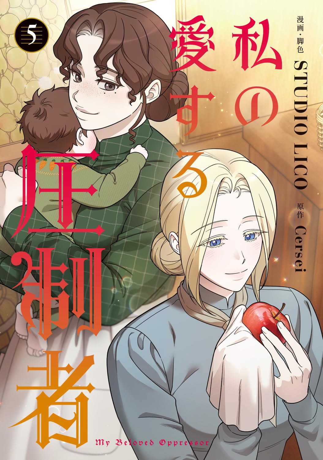 Amazon.co.jp: 私の愛する圧制者 5 (フロース コミック) : STUDIO LICO